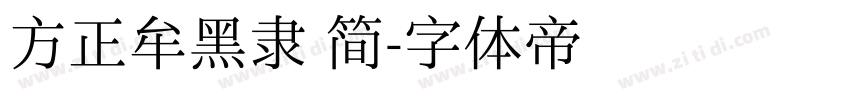 方正牟黑隶 简字体转换